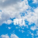 韓国語で「晴れる」とは？【맑다】意味を勉強しよう！