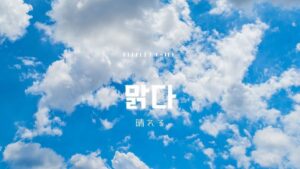 韓国語で「晴れる」とは？【맑다】意味を勉強しよう！