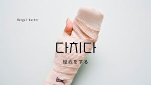 韓国語で「怪我をする」とは？【다치다】意味を勉強しよう！