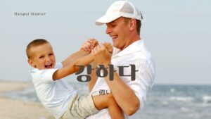 韓国語で「強い」とは？【강하다】意味を勉強しよう！