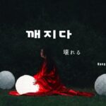 韓国語で「壊れる」とは?【깨지다】意味を勉強しよう!
