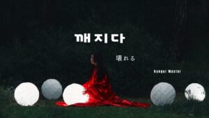 韓国語で「壊れる」とは?【깨지다】意味を勉強しよう!