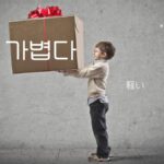 韓国語で「軽い」とは?【가볍다】意味を勉強しよう!