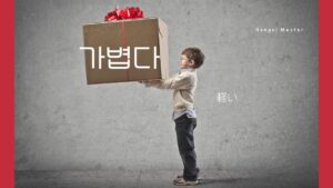 韓国語で「軽い」とは？【가볍다】意味を勉強しよう！