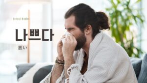 韓国語で「悪い」とは？【나쁘다】意味を勉強しよう！