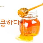 韓国語で「甘ったるい」とは?【달콤하다】意味を勉強しよう!