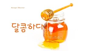 韓国語で「甘ったるい」とは?【달콤하다】意味を勉強しよう!