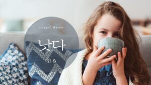韓国語で「治る」とは?【낫다】意味を勉強しよう!