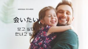 韓国語「会いたい」보고 싶다 と 만나고 싶다を使い分け!