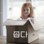 韓国語で「狭い」とは?【좁다】意味を勉強しよう!