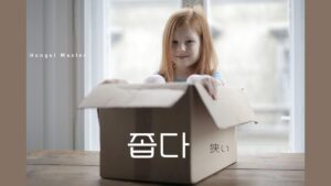 韓国語で「狭い」とは？【좁다】意味を勉強しよう！