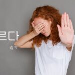 韓国語で「違う」とは？【다르다】意味を勉強しよう！