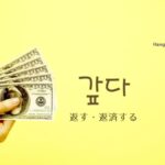 韓国語でお金・恩を「返す」とは?【갚다】意味を教えて!