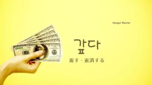 韓国語でお金・恩を「返す」とは?【갚다】意味を教えて!