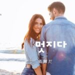 韓国語で「素敵だ」とは？【멋지다】意味を教えて！