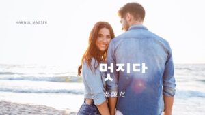 韓国語で「素敵だ」とは？【멋지다】意味を教えて！