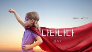 韓国語で「現れる」とは?【나타나다】意味を教えて!