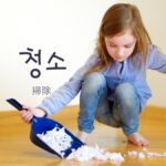 韓国語で「掃除」とは?【청소】意味を勉強しよう!