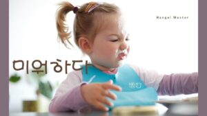 韓国語で「憎む」とは?【미워하다】意味を勉強しよう!