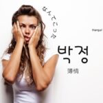 韓国語で「薄情」とは？【박정】意味を勉強しよう！