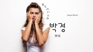 韓国語で「薄情」とは？【박정】意味を勉強しよう！