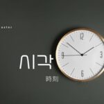 韓国語で「時刻」とは?【시각】意味を勉強しよう!