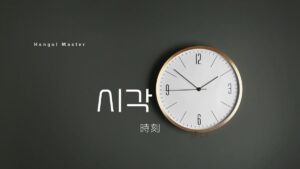 韓国語で「時刻」とは?【시각】意味を勉強しよう!