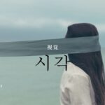 韓国語で「視覚」とは?【시각】意味を勉強しよう!