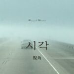 韓国語で「視角」とは？【시각】意味を勉強しよう！