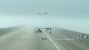 韓国語で「視角」とは？【시각】意味を勉強しよう！