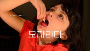 韓国語で「足りない」とは?【모자라다】意味を勉強しよう!