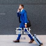 韓国語で「出張」とは?【출장】意味を勉強しよう!