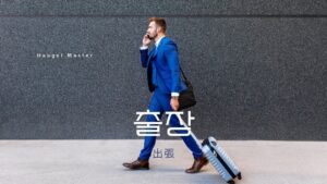 韓国語で「出張」とは？【출장】意味を勉強しよう！