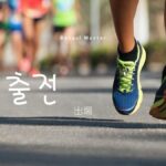 韓国語で「出場」とは?【출전】意味を勉強しよう!