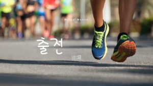 韓国語で「出場」とは？【출전】意味を勉強しよう！