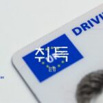 韓国語で「取得」とは?【취득】意味を勉強しよう!