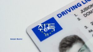 韓国語で「取得」とは？【취득】意味を勉強しよう！