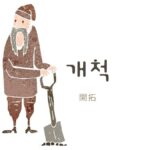 韓国語で「開拓」とは?【개척】意味を勉強しよう!