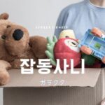 韓国語で「ガラクタ」とは？【잡동사니】意味を勉強しよう！