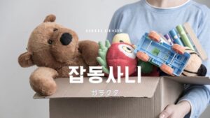 韓国語で「ガラクタ」とは？【잡동사니】意味を勉強しよう！