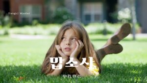 韓国語で「やれやれ」とは？【맙소사】意味を勉強しよう！