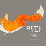 韓国語で「ずる賢い」とは?【약다】意味を勉強しよう!