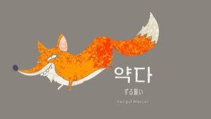 韓国語で「ずる賢い」とは？【약다】意味を勉強しよう！