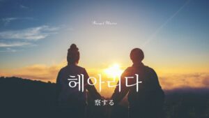 韓国語で「察する」とは？【헤아리다】意味を勉強しよう！