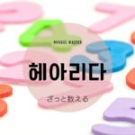 韓国語で「ざっと数える」とは?【헤아리다】意味を勉強しよう!