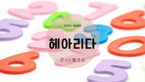 韓国語で「ざっと数える」とは?【헤아리다】意味を勉強しよう!