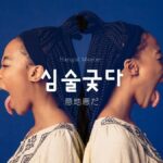 韓国語で「意地悪だ」とは？【심술궂다】意味を勉強しよう！