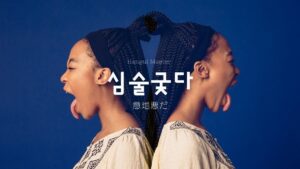 韓国語で「意地悪だ」とは？【심술궂다】意味を勉強しよう！