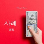 韓国語で「謝礼」とは？【사례】意味を勉強しよう！