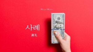 韓国語で「謝礼」とは？【사례】意味を勉強しよう！